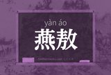 燕敖
