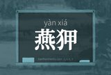 燕狎