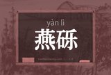 燕砾