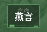 燕言