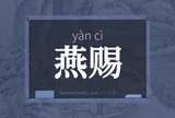 燕赐
