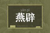 燕辟
