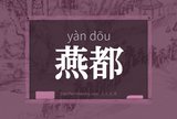 燕都