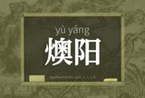燠阳