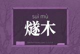 燧木