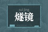 燧镜