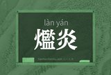 爁炎