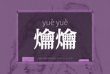 爚爚