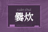 爨炊