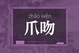 爪吻