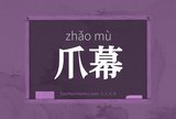 爪幕