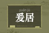 爰居