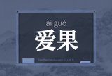 爱果