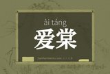 爱棠