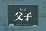 父子