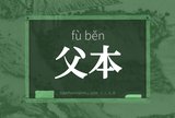 父本