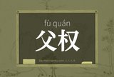 父权
