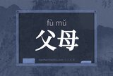 父母