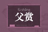 父赏