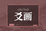 爻画