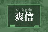爽信