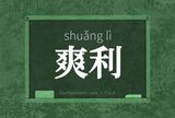 爽利