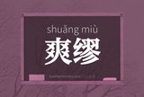 爽缪