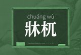牀杌