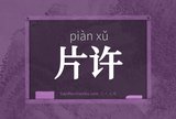 片许