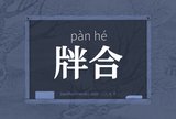 牉合