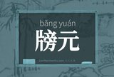 牓元