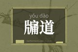 牖道