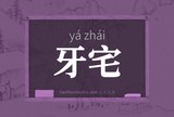 牙宅