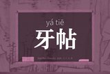 牙帖
