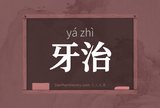 牙治