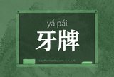 牙牌