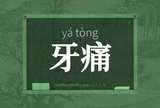 牙痛