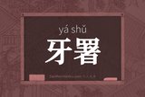 牙署