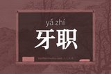 牙职