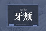 牙颊