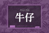 牛仔