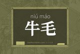 牛毛