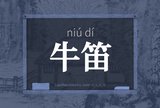 牛笛