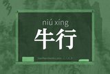 牛行