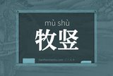 牧竖