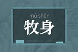 牧身