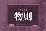 物则