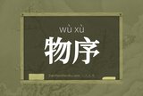 物序