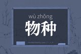 物种