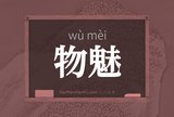 物魅